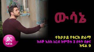 ዉሳኔ ክፍል 9 | Wesane episode 9 Kana TV