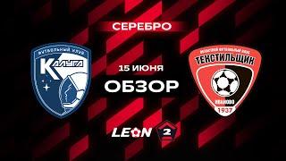 Обзор матча «Калуга» — «Текстильщик» | 18 тур LEON-Второй Лиги А