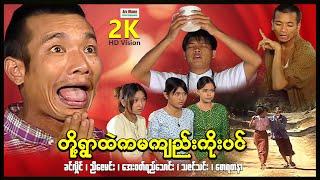 တို့ရွာထဲကမန်ကျည်းကိုးပင် ၊ ArrMannEntertainment ၊ ComedyMovies ၊