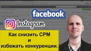 Как понизить стоимость показов (CPM) в Facebook и Instagram.