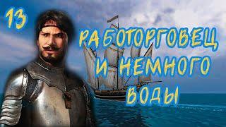 КОШЕРНОЕ ПРОХОЖДЕНИЕ Корсары: Каждому свое №13 | Работорговец и немного воды