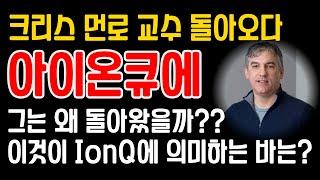 IonQ(아이온큐) 공동설립자 크리스 먼로 교수 돌아오다..