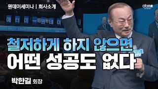 [#애터미회사소개] 철저하게 해봐도 안 되면 처절하게 해라ㅣ박한길회장ㅣ2023년 12월 21일 원데이세미나