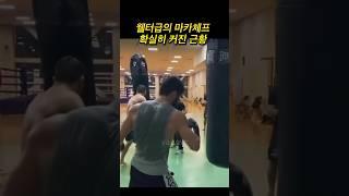 확실히 커진 마카체프 피지컬 근황