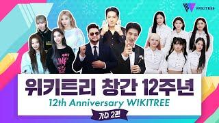 위키트리 12주년 축하 영상 모음 (가수 2편) | WIKITREE 12th Anniversary