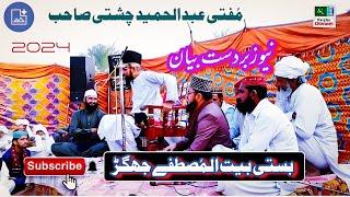 Mufti Abdulhameed Chishti Sahb | New Bayan 2024 | Basti Jhagar Jhang Punjab | Ranjha Channel |