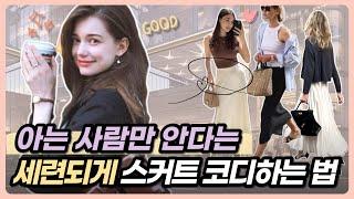 이렇게만 입으면 세련돼 보인다고? 아는 사람만 안다는 옷 잘입는 여자들의 실패 없는 스커트 스타일링 여름부터 가을까지 간절기 코디로 조용한 럭셔리, 올드머니룩도 가능