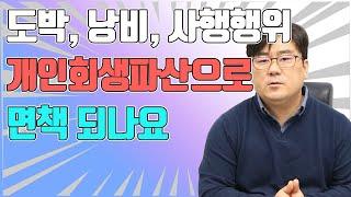 도박, 낭비, 사행행위 개인회생파산으로 면책되나요