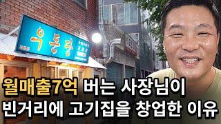 사람1도 없는 거리에서 고기집 창업하면 하루에 얼마나 벌까?