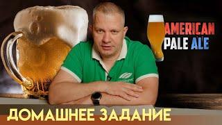 Рецепт  American Pale Ale. Как сварить пиво дома?