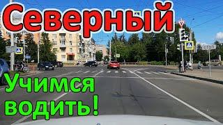 Северный район. Учимся водить. Вождение по городу!