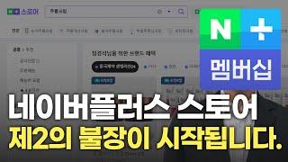 네이버플러스스토어 제2의 불장이 시작됩니다. (핵심 정리.zip) 이제 쿠팡,자사몰만 할게 아닙니다.