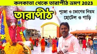 তারাপীঠ ভ্রমণ গাইড | Tarapith Mandir | Tarapith Hotel | Tarapith Maha Shamshan | Kolkata To Tarapith