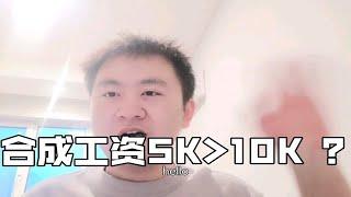 合成研究员工资5k和10k哪个更多？