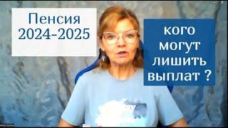 ПЕНСИЯ 2024 -2025: кого могут ее лишить и почему ?