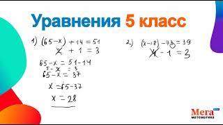Уравнения 5 класс | Мегашкола | Решить уравнение 5 класс