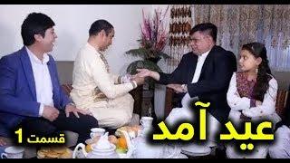 Eid Amad - Episode 01 - Eid Fitr 2019 / ۱۳۹۸  عید آمد - قسمت اول - عید فطر