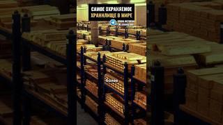 САМОЕ ОХРАНЯЕМОЕ ХРАНИЛИЩЕ В МИРЕ