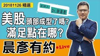 【晨彥有約精華】美股頭部成型了嗎 滿足點在哪?｜2018-11-26｜豊翊investYou x Dr.謝晨彥｜