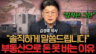 더 이상의 부동산 불패 신화는 없다. 집 산 사람들이 걱정되는 이유 (김경록 박사 2부)