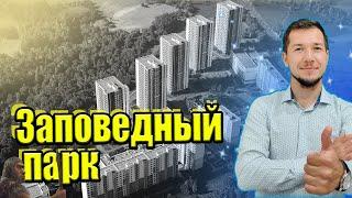 Идеальное сочетание ЖК в развивающейся локации, природа и инфраструктура! Заповедный парк от ЛСР