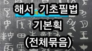 서예  해서 기초필법   기본획모음 書道基本的なフィルタ法を設定する书法 基本书写方法 基本笔画收藏Calligraphy and basic writing method Basic