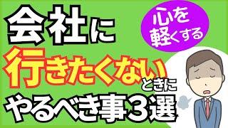 会社に行きたくない時に試してほしいこと 対処法３選【元人事の心理カウンセラーが解説】