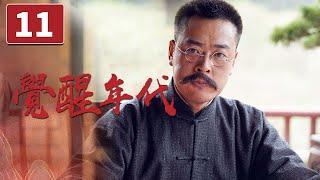 《觉醒年代》第11集 蔡元培劝诫辜鸿铭 李大钊开始反思革命道路 The Age of Awakening【CCTV电视剧】