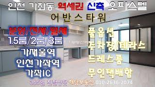 인천가좌동 어반스타워 오피스텔 1.5룸/2룸/3룸 분양,전세,단기월세,풀옵션,실입주 및 투자가능[인천가좌역,가재울역,가좌IC 인근]