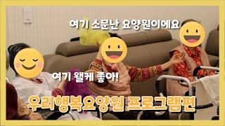 [인천서구요양원] 우리행복요양원프로그램편 | 어르신티비