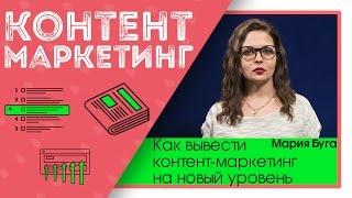 Шесть способов вывести контент-маркетинг на новый уровень