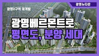 광명베르몬트로(광명2구역) 평면도 및 일반분양 세대