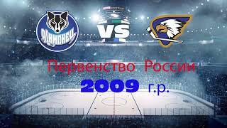 «Олимпиец-2009» Сургут - «Орлан-2009» Стерлитамак. Первенство УСП ФО по хоккею. 10-09-2023