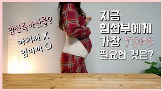 임산부 필수템 TOP5 | 임신선물추천 | 유용한 임산부템 공개 | 러블리유즈