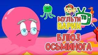 МУЛЬТИВАРИК ТВ - БЛЮЗ ОСЬМИНОГА  (14 серия) |ДЕТСКИЕ МУЛЬТИ-ПЕСЕНКИ | 0+