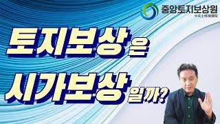 토지보상은 시가보상일까?