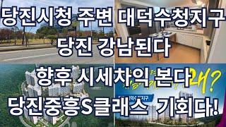 [완판]당진아파트 마지막2억원대 당진중흥S클래스파크힐 곧 입주