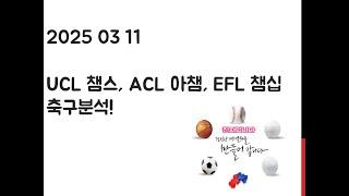 3월 11일 UCL 챔피언스리그, ACL 아시아 챔피언스리그, EFL 챔피언십 축구분석! 토토, 프로토, 스포츠분석