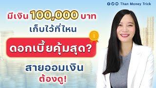 มีเงิน 100,000 บาท ฝากไว้ที่ไหน ได้ดอกเบี้ยคุ้มสุด? กับ 3 อันดับ บัญชีดอกเบี้ยสูง เหมาะกับเงินแสน