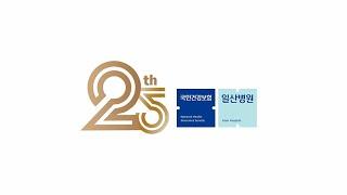 국민건강보험 일산병원 개원 25주년