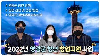 【청정지역 정책소개】 영광군 청년창업 지원사업