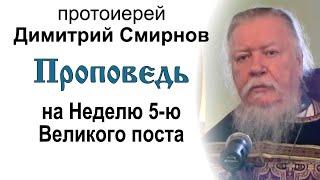 Проповедь на Неделю 5-ю Великого поста (2012.04.01). Протоиерей Димитрий Смирнов