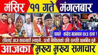 Nepali news  मंसिर ११ गते मंगलबार || Nepal Post News || nepali samachar live | November 26, 2024