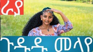 #New Ethiopian music# Raya gudedu melay#ጉዱዱ መላየ ምርጥ የራያ ሙዚቃ#ሊታይ የሚገባው