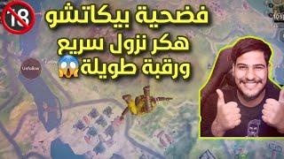 فضيحة بيكاتشو هكر عالبث المباشر ببجي موبايل Pubg Mobile