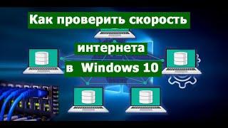 Как проверить скорость интернета в Windows 10