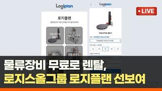 물류장비 무료로 렌탈, 로지스올그룹 로지플랜 뭐길래?