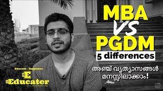 MBA vs PGDM 5 Differences | MBA vs PGDM അഞ്ച്‌ വ്യത്യാസങ്ങൾ മനസ്സിലാക്കാം!