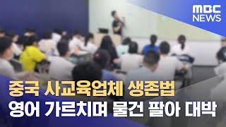 중국 사교육업체 생존법. 영어 가르치며 물건 팔아 대박 (2022.06.18/뉴스데스크/MBC)