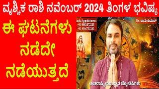 Vrischika Rashi November 2024 | ನವಂಬರ್ ತಿಂಗಳ ವೃಶ್ಚಿಕ ರಾಶಿ ಭವಿಷ್ಯ-2024 | Scorpio Nov Horoscope 2024